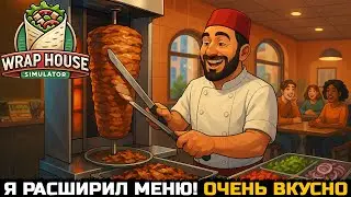 Турецкая шаурма с АПГРЕЙДОМ! Новые ингредиенты в Wrap House Simulator №2