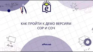Как пройти к демо версиям СОР и СОЧ