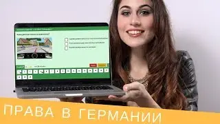 Водительские права в Германии 🚗 Теория