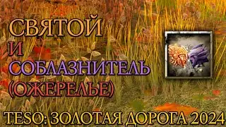 Святой и Соблазнитель (Ожерелье): Все зацепки | Золотая Дорога | Новая Глава 2024 | TESO