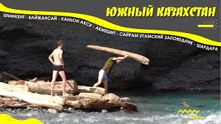 Автопутешествие на Юг Казахстана. ЮКО Шымкент. Байжансай. Каньон Аксу. Акмешит. Сайрам Угам. Шардара