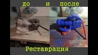 реставрация  тисков