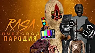 Песня клип про всех SCP Rasa пчеловод пародия|Песня про всех видов SCP