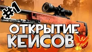 №1.Открытие кейсов