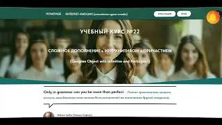 Курс №22. СЛОЖНОЕ ДОПОЛНЕНИЕ с ИНФИНИТИВОМ и ПРИЧАСТИЕМ (Complex Object)