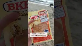 Теплая острая колбаса. Пхукет Таиланд. Что едят в Таиланде.