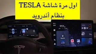 تحويل شاشة تسلا إلى نظام أندرويد: استمتع بتشغيل جميع أنواع الترفيه على الشاشة العملاقة