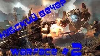 Нубский вечер Warface # 2 от Games9World