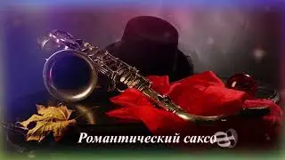 Романтический саксофон   Осенний блюз