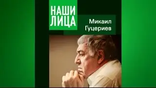 Гуцериев 
