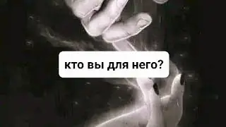 КТО ВЫ ДЛЯ НЕГО???💯💯💯🥰🥰🥰ТАРО,  ТАРОРАСКЛАД