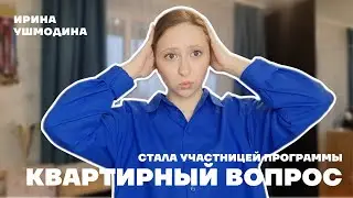 СНЯЛИСЬ ДЛЯ ТВ-ПРОЕКТА на федеральном телеканале (квартирный вопрос)