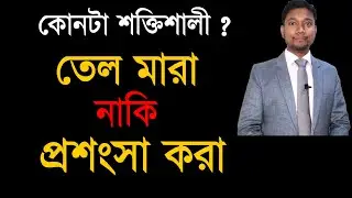 প্রশংসা করার কৌশল || How to appreciate someone