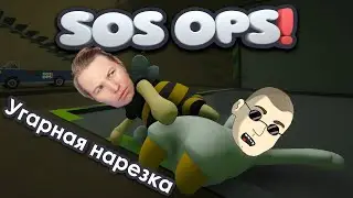 УГАРНАЯ НАРЕЗКА c @ilya_bartezovich  по SOS OPS!