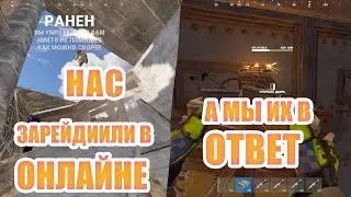 НАС ЗАРЕЙДИЛИ В ОНЛАЙНЕ! А МЫ ИХ В ОТВЕТ!(RUST)