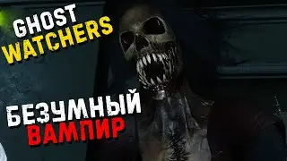 ЭТА ИГРА ПРОДОЛЖАЕТ ПУГАТЬ▶GHOST WATCHERS