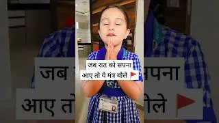 रात को सपन आए तो ये मंत्र बोलिए 🙏🚩🔱🕉️ #मिशन_परित्राण_शस्त्र_गुरुकुल की शिष्य 🚩😊 #sanatanisherni