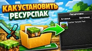 как установить ресурспак в майнкрафте тлаунчер