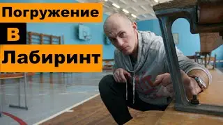 Погружение в Спортивный  лабиринт. Ориент-щоу