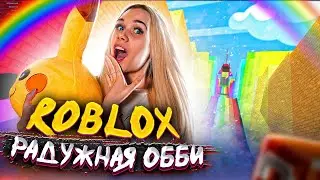 ПРОХОЖУ ЭКСТРЕМАЛЬНУЮ РАДУЖНУЮ ОББИ В ROBLOX... OBBY ПАРКУР