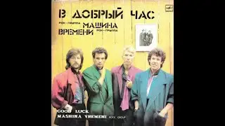 Машина Времени - В Добрый Час (full album)