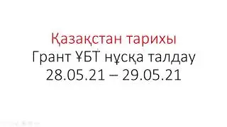 Қазақстан тарихы Грант ҰБТ  28.05.21 - 29.05.21 Тез 40 нұсқа талдау