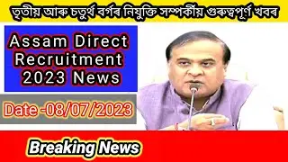 নিয়োগ বাতৰি||তৃতীয় আৰু চতুৰ্থ বৰ্গৰ নিযুক্তিৰ খবৰ||Assam Direct Recruitment News 2023||Good News||