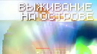 ВЫЖИВАНИЕ НА ООСТРОВЕ В МАЙНКРАФТЕ |1|√