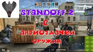 Standoff 2 с антиотдачей оружия и клавомышью (Kugamer+M3)