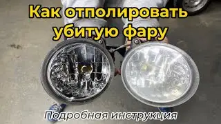 Как отполировать убитую фару.