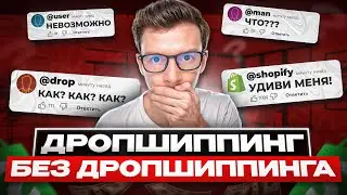 Как заработать 1000$ на Shopify дропшиппинге в 2025