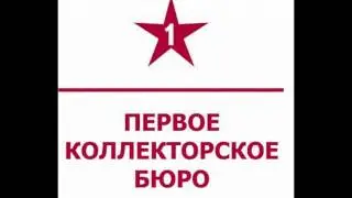 Первое коллекторское бюро 1