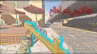 اوعا الاربيجي يا عم الحاااج  | Warzone 2.0