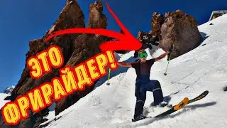 Фрирайд на горнолыжном курорте Эльбрус.