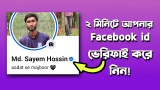 How to Apply for Meta Verified। কিভাবে facebook id profile Verified করবো?কিভাবে মেটা ভেরিফাইড করবেন