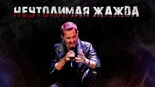 Бал Вампиров | Неутолимая Жажда | Сергей Смолин