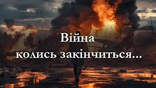 Війна колись закінчиться -  Брат Олег