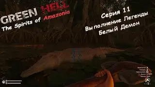 Green Hell Духи Амазонии | Серия 11 | Выполнение Легенды Белый Демон.