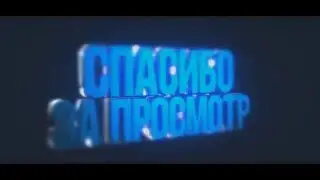 Моя КОНЦОВКА к видео Outro норм?))))