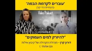 פרק #77 בפודקאסט 'עוברים לקדמת הבמה' - דורון קרן - מנהלת קהילת קיבוץ אילות (וגם אחותי הקטנה)
