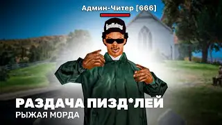 ЧИТЕР ВСТАЛ НА АДМИНКУ И КОШМАРИТ В ПРЯМОМ ЭФИРЕ - GTA SAMP