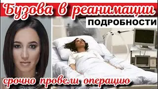 БУЗОВА ПОПАЛА В РЕАНИМАЦИЮ РОДНЫЕ И ФАНАТЫ ЗАБИЛИ ТРЕВОГУ ЧТО СЛУЧИЛОСЬ ПОДРОБНОСТИ