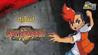 اوبتي مورفس- سبيستون | Opti-Morphs - Spacetoon