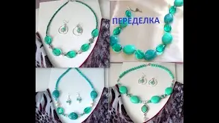 08.03.2019г. Переделка бус. 3 из 1 украшения. Голубые бусы для Марины.  DIY making jewelry.