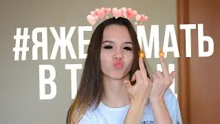 #ЯЖЕМАТЬ