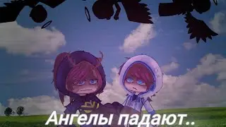 ||meme||Ангелы падают..||GachaClub||Майншилд АУ||Нео, Жираф||
