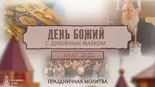 День Божий с Духовным Маяком.