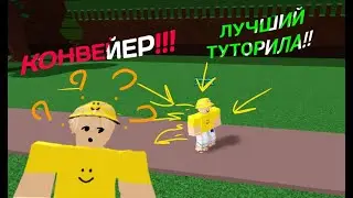 КОНВЕЙЕР! КАК ПОСТРОИТЬ В BUILD A BOAT