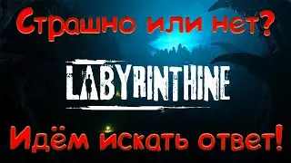 ✞ ИЩЕМ ВЫХОД ИЗ ЛАБИРИНТА ✞  [ 18+ ] Labyrinthine + ChaosTricks
