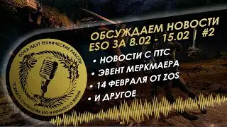 Новости ESO за 8.02 - 15.02 - пока идут технические работы #2 | Подкаст по The Elder Scrolls Online